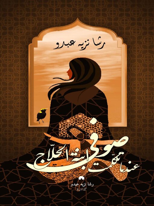 Title details for صوفي ابنة الحلاج عندما تكلمت by Rasha Nazeeh N.  Abdo - Available
